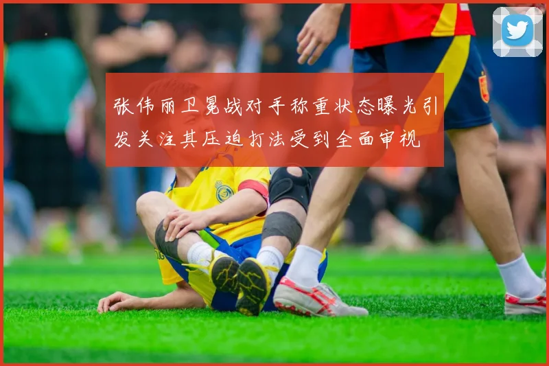 张伟丽卫冕战对手称重状态曝光引发关注其压迫打法受到全面审视
