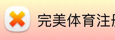 完美体育注册官网 Logo
