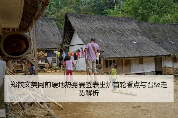 郑钦文美网前硬地热身赛签表出炉首轮看点与晋级走势解析