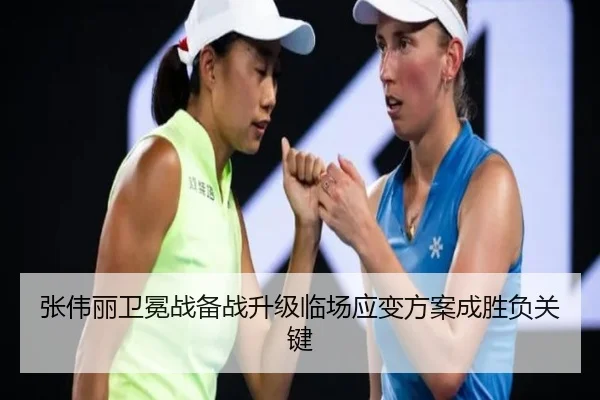 张伟丽卫冕战备战升级临场应变方案成胜负关键